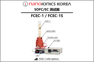 SOFC/EC 测试舱 FCEC-1/FCEC-1S