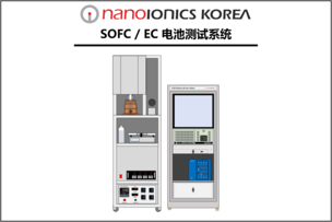 SOFC / EC 电池测试系统